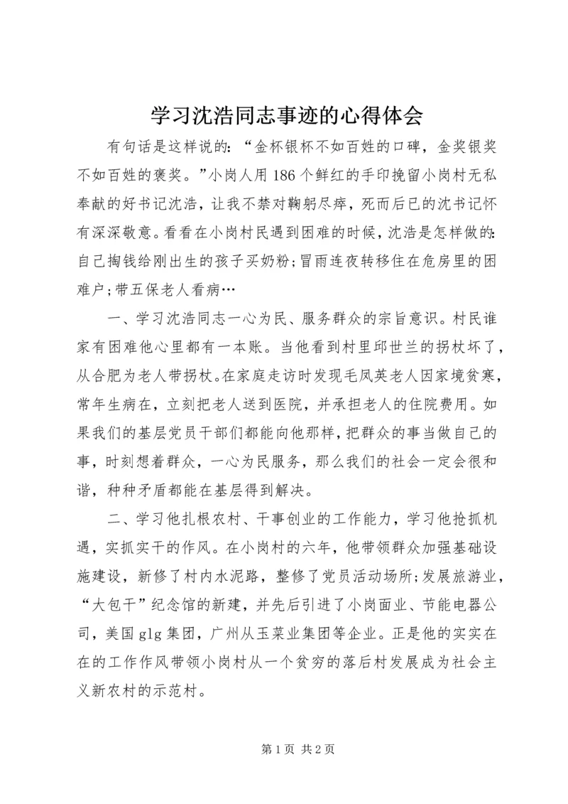 学习沈浩同志事迹的心得体会.docx