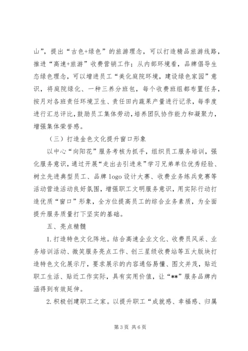 高速路服务窗口文化品牌创建方案.docx