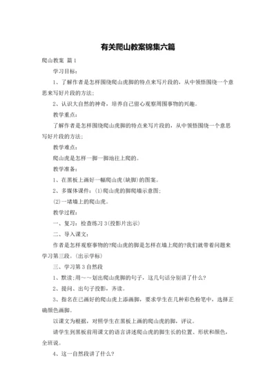 有关爬山教案锦集六篇.docx