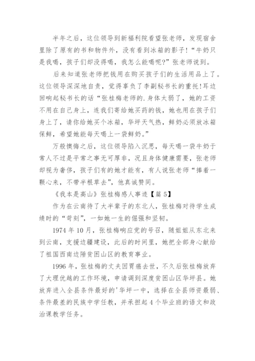 《我本是高山》张桂梅感人事迹（15篇）.docx