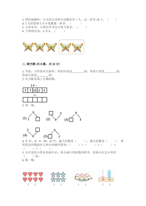 人教版数学一年级上册期末测试卷及参考答案（新）.docx