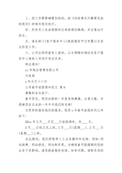 公司春节放假通知范文.docx