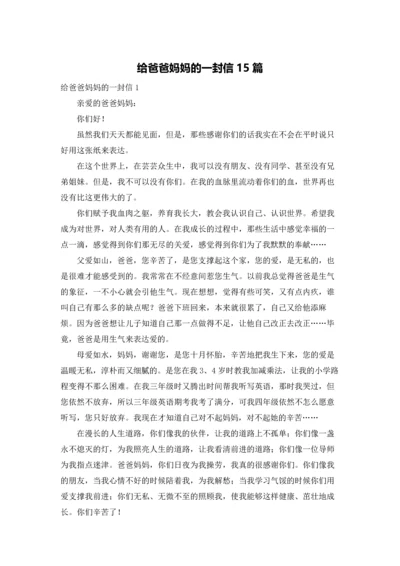 给爸爸妈妈的一封信15篇.docx