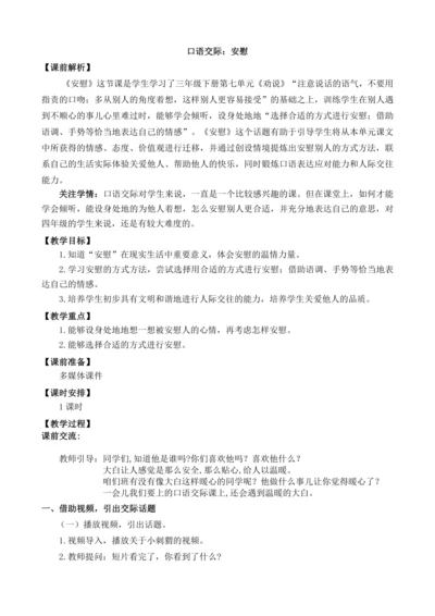 统编版语文四年级上册口语交际：安慰 教案