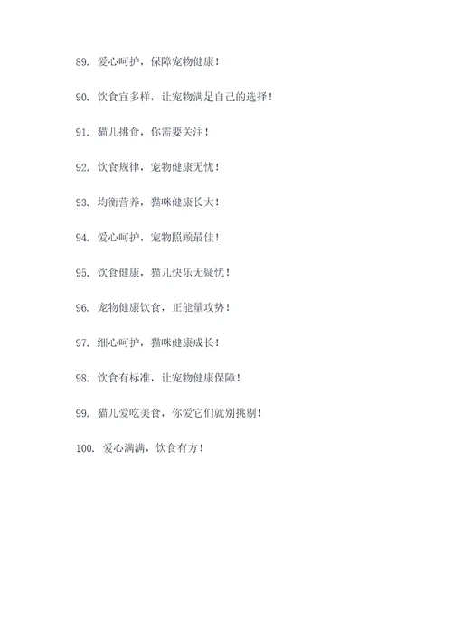 杜绝挑食猫咪的标语