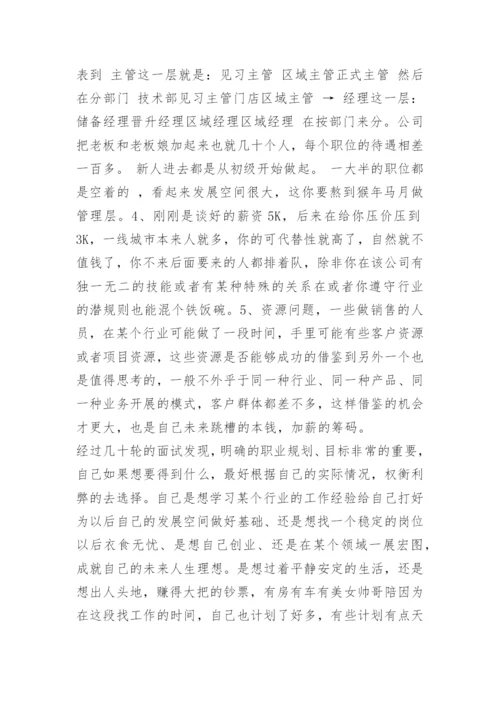 谈谈自己找工作经历及未来职业规划.docx