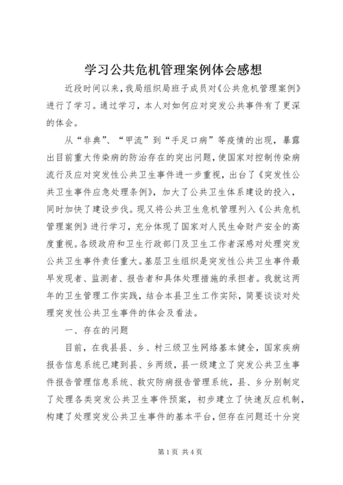 学习公共危机管理案例体会感想.docx