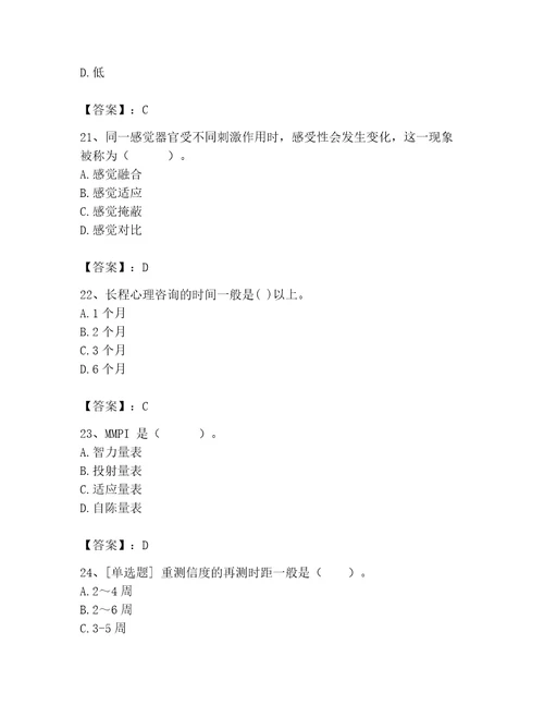 2023年心理咨询师之心理咨询师基础知识题库及答案1套