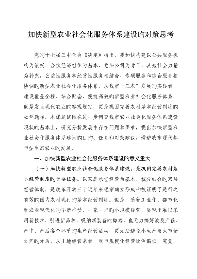 加快新型农业社会化服务全新体系建设的对策思考范文.docx