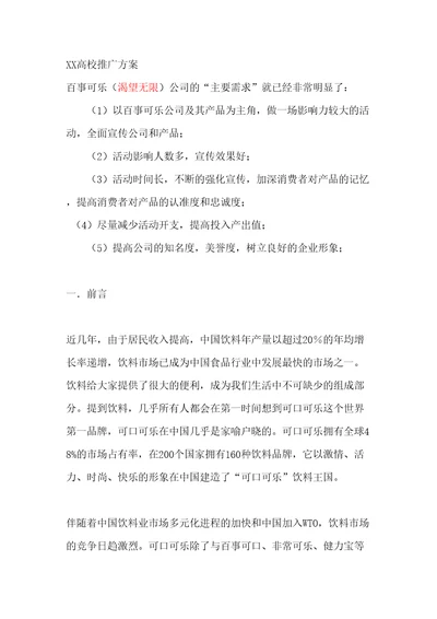 xx品牌校园推广策划书共28页DOC