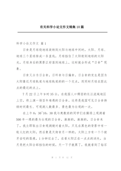 有关科学小论文作文锦集10篇.docx