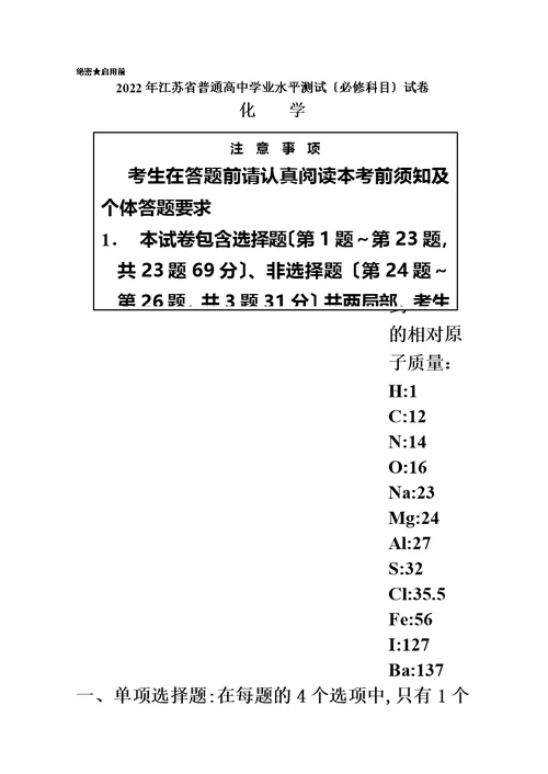 2022江苏学业水平测试题(化学)