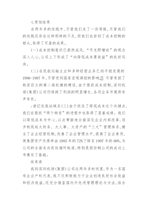 国有企业成本控制的技术探底与实践经济论文.docx