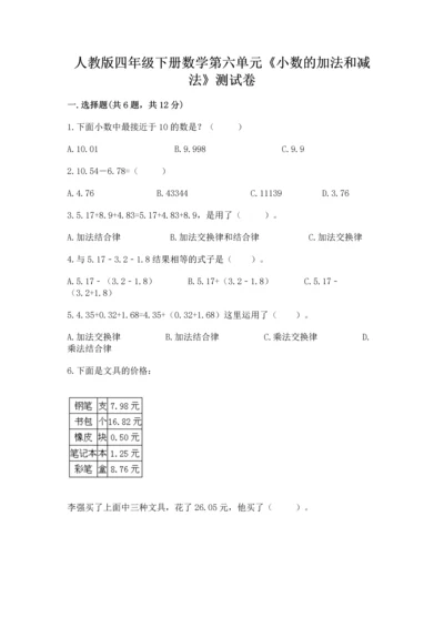 人教版四年级下册数学第六单元《小数的加法和减法》测试卷带答案（精练）.docx