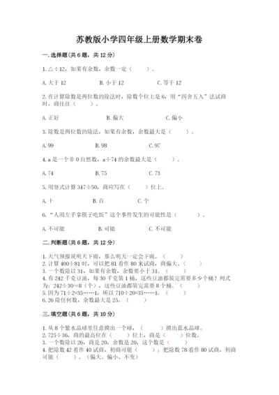 苏教版小学四年级上册数学期末卷含答案（b卷）.docx