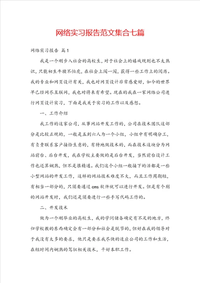 网络实习报告范文集合七篇