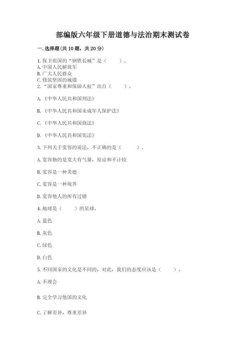 部编版六年级下册道德与法治期末测试卷精品【考试直接用】.docx