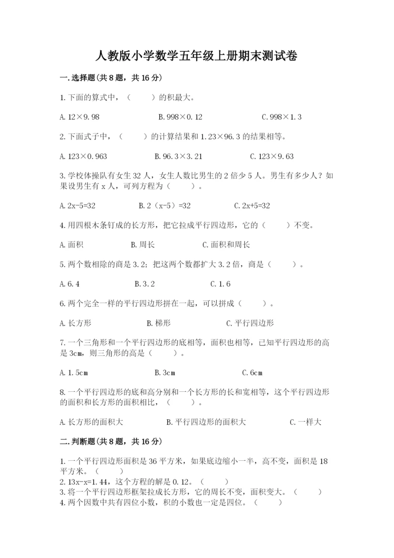 人教版小学数学五年级上册期末测试卷【中心小学】.docx