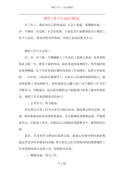 城管工作个人总结.docx