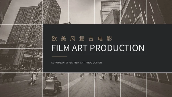 欧美风复古风电影制作电影介绍宣传相册画册展示ppt模板