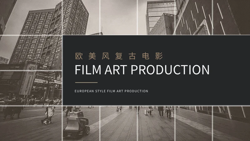 欧美风复古风电影制作电影介绍宣传相册画册展示ppt模板