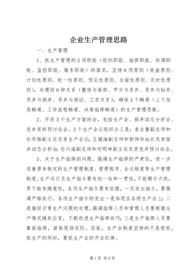 企业生产管理思路 (5).docx