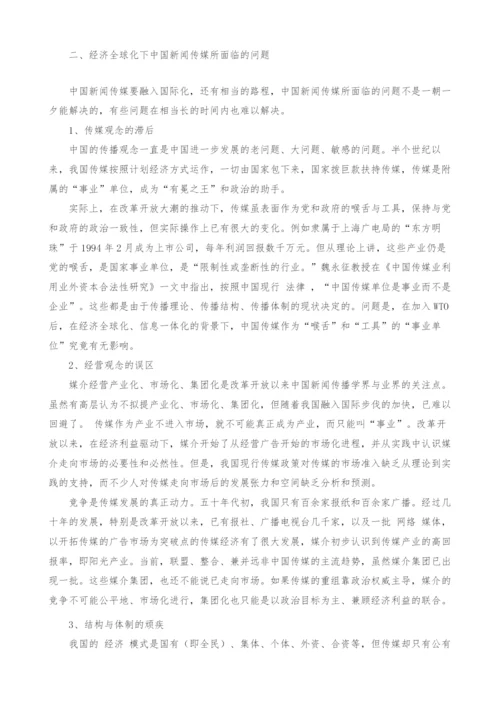 经济全球化下中国新闻传媒的挑战与发展对策.docx