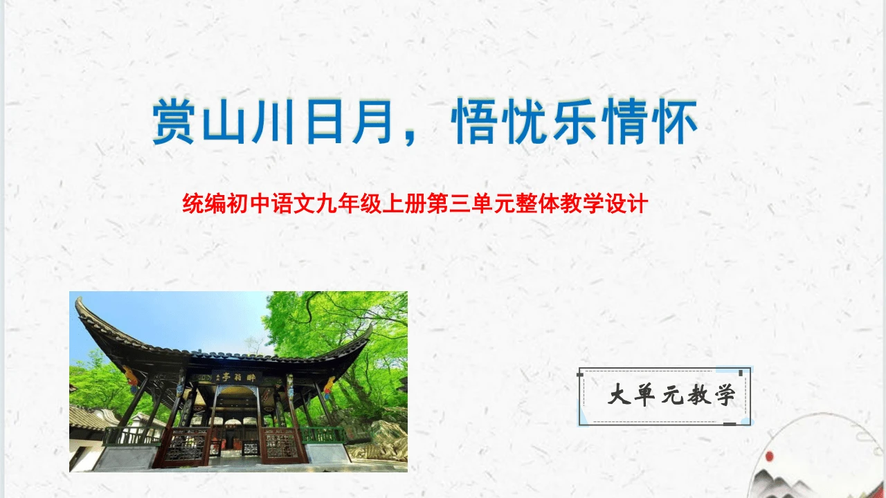【教学评一体化】第三单元 赏山川日月，悟忧乐情怀 整体教学课件-【大单元教学】统编版语文九年级上册名
