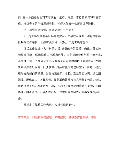 征兵工作先进个人材料