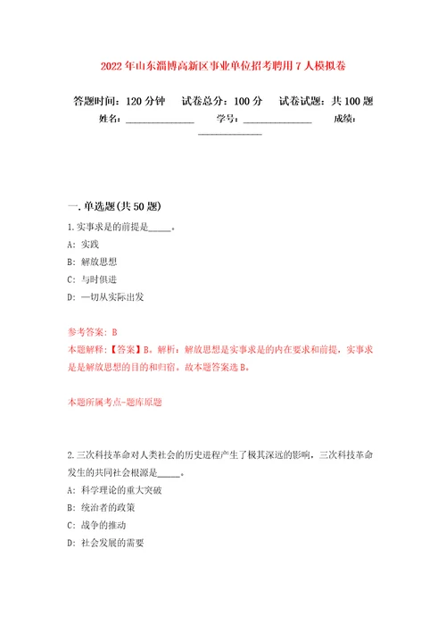 2022年山东淄博高新区事业单位招考聘用7人练习题及答案第9版