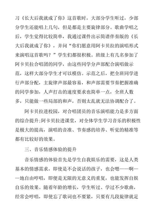 浅谈阿卡贝拉合唱训练对普通高中学生音乐审美素质提升的促进作用