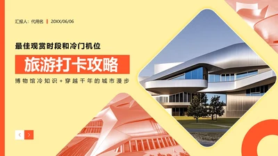 橙黄色实景旅游打卡攻略PPT模板