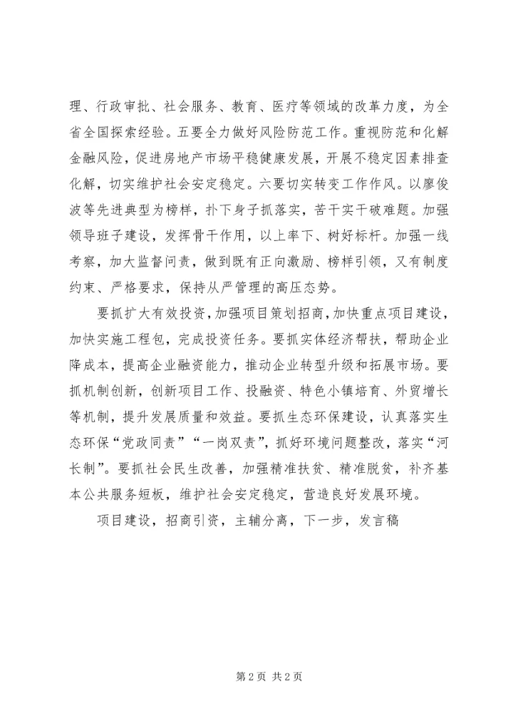 市委书记XX年第一季度经济分析会发言稿.docx