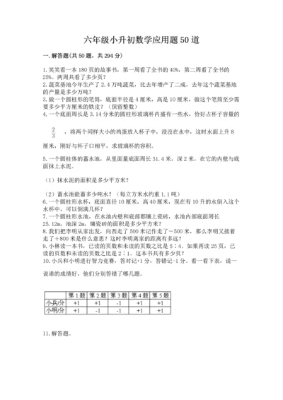 六年级小升初数学应用题50道及完整答案（考点梳理）.docx