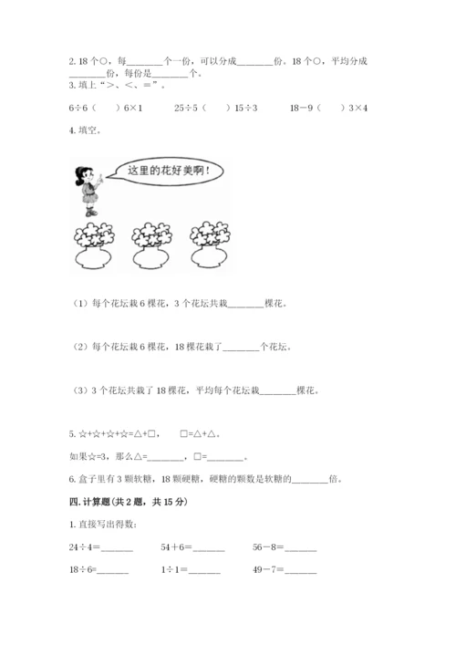 人教版二年级下册数学第二单元 表内除法（一） 测试卷标准卷.docx