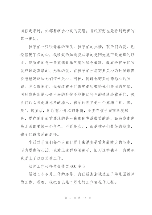 幼师工作心得体会作文600字5篇.docx