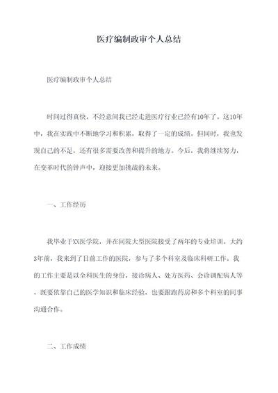 医疗编制政审个人总结
