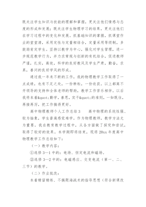 高中物理教师个人工作总结范文_1.docx