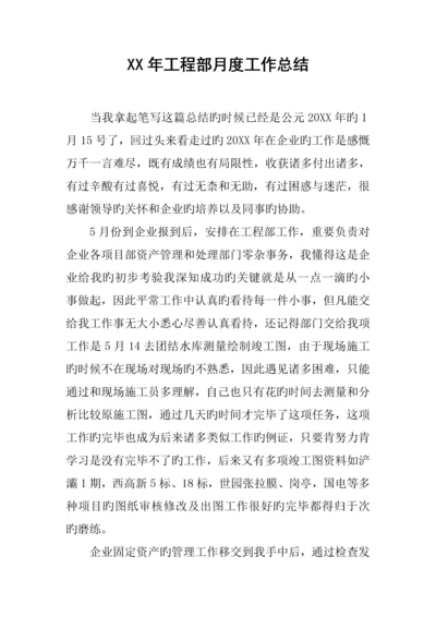 年工程部月度工作总结.docx