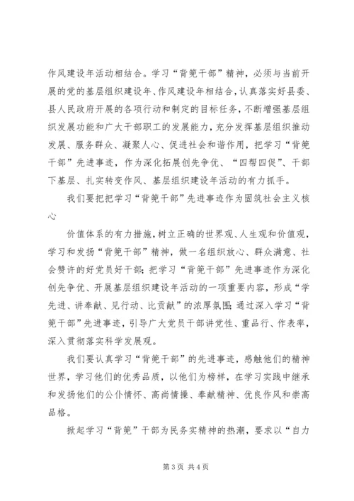 学习XX县区敦操乡“背篼干部”精神心得体会5篇范文.docx