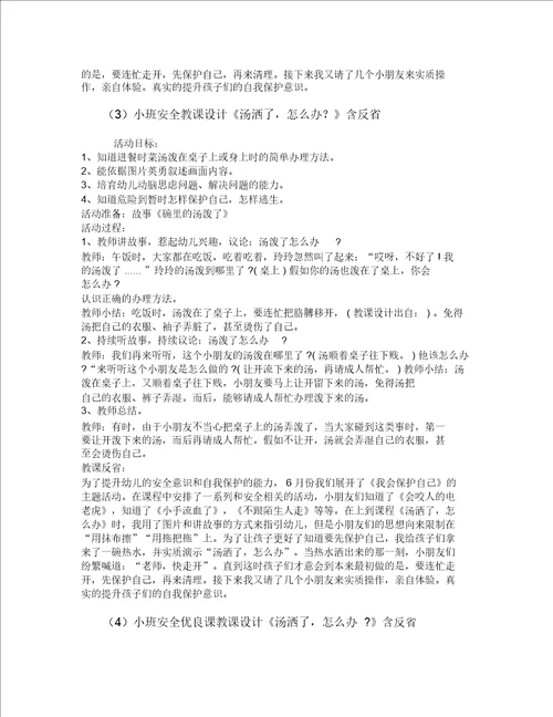 小班安全教案30篇汤洒了