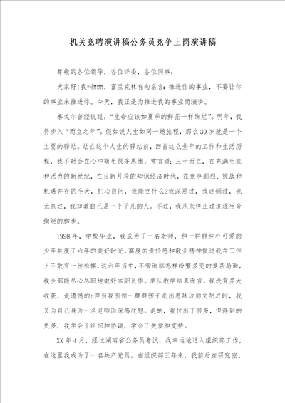 2021年机关竞聘演讲稿公务员竞争上岗演讲稿