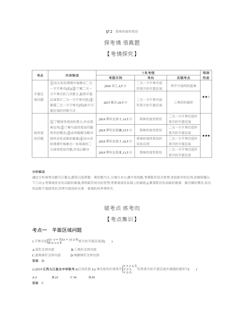 §7.2-简单的线性规划(试题部分).docx