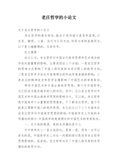 老庄哲学的小论文.docx