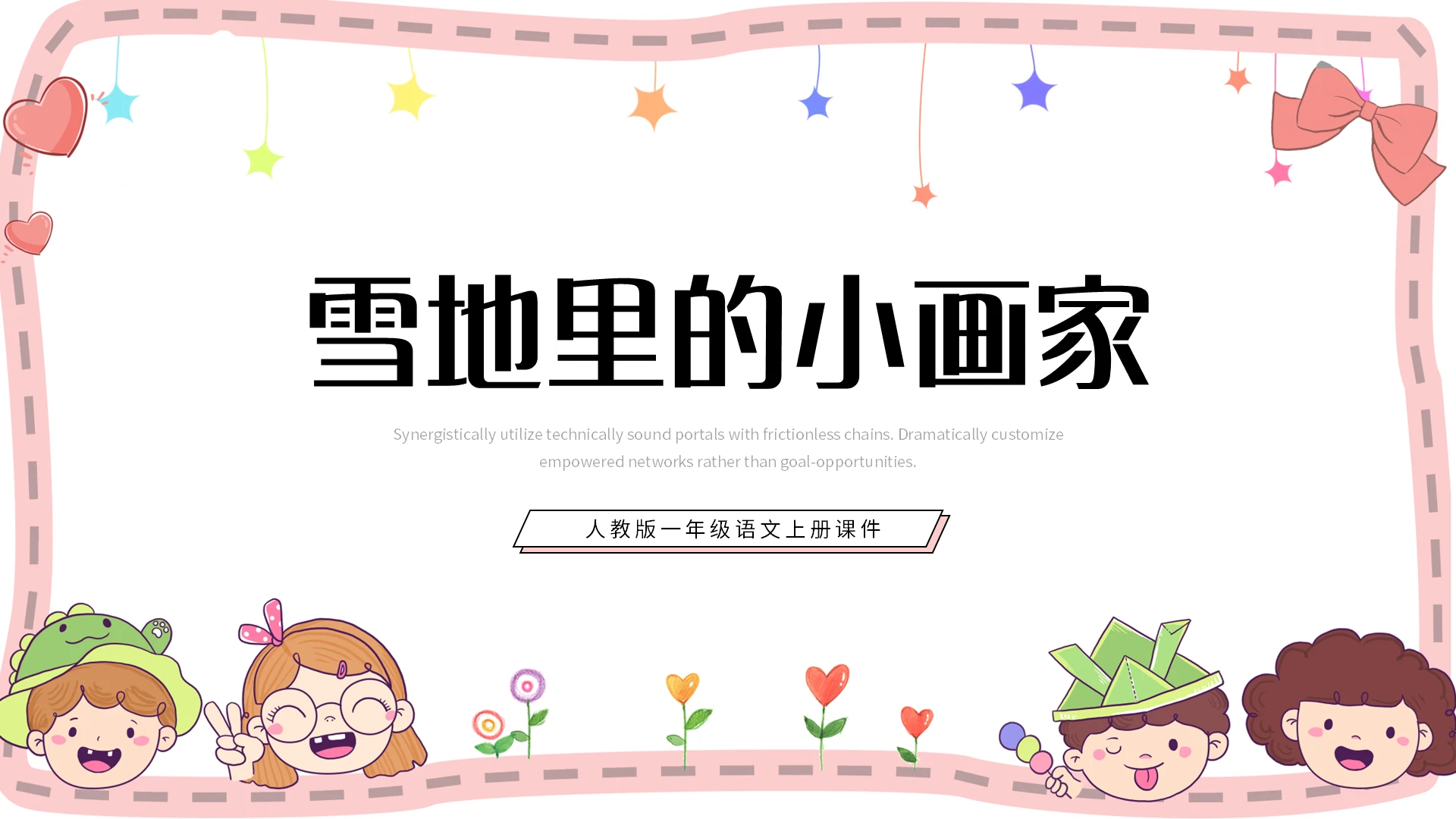 粉色简约人教版语文课件雪地里的小画家PPT模板宣传PPT动态小学语文一年级上册雪地里的小画家教学教案