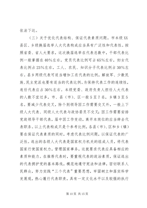 人大选举会议上的致辞.docx