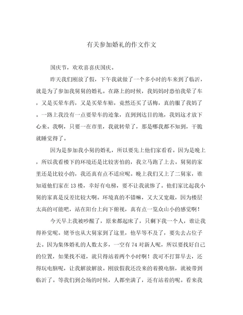 有关参加婚礼的作文作文