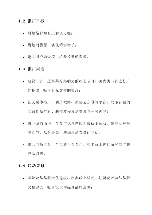 麻辣食品推广方案