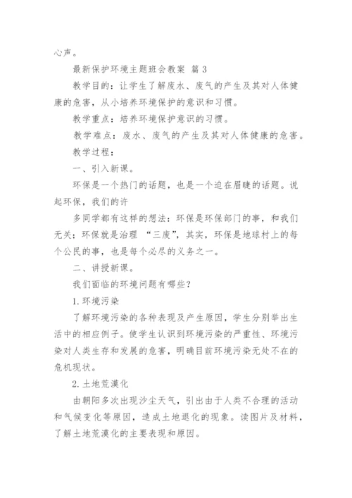 最新保护环境主题班会教案.docx