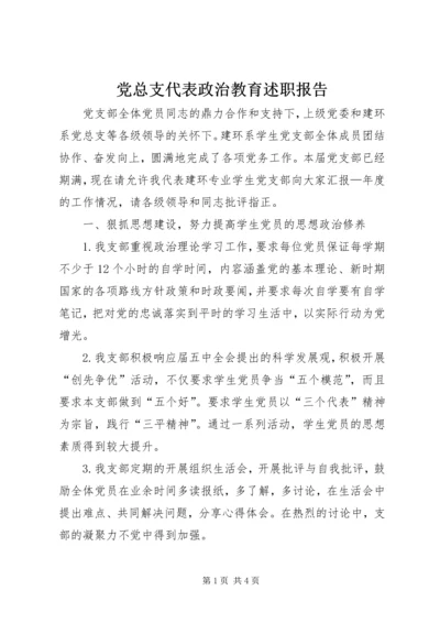 党总支代表政治教育述职报告.docx